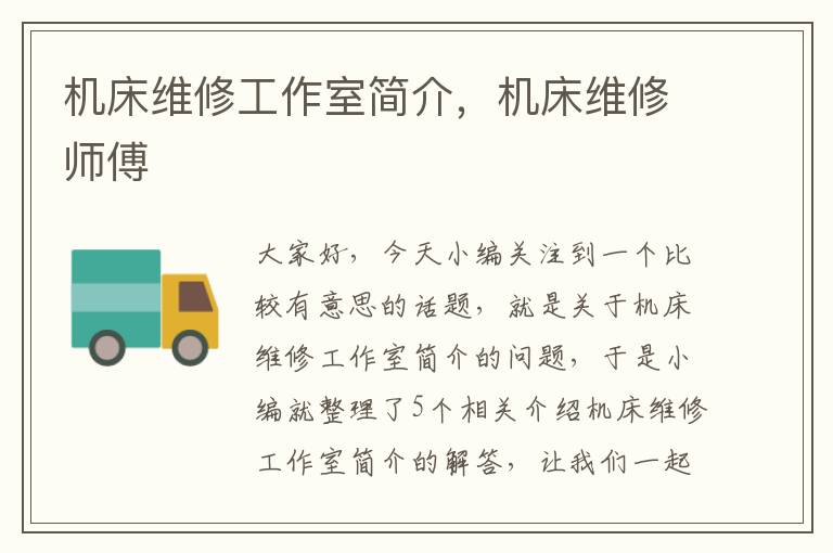 机床维修工作室简介,机床维修师傅
