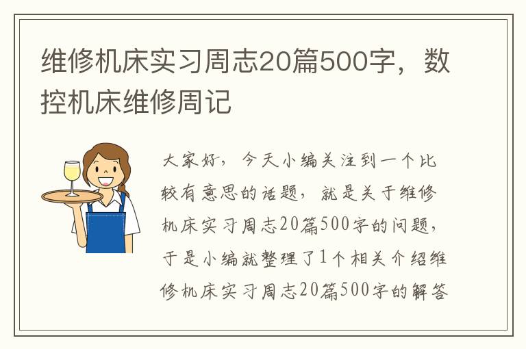 维修机床实习周志20篇500字,数控机床维修周记