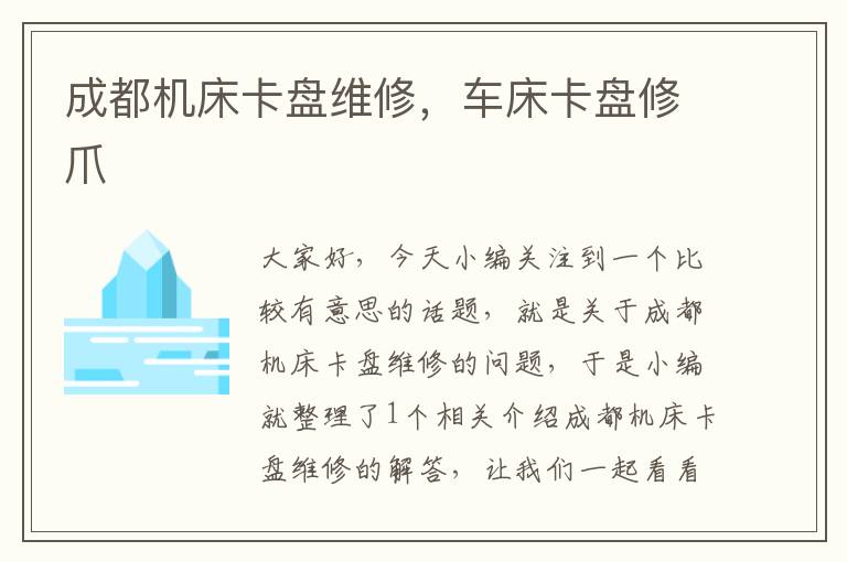 成都机床卡盘维修,车床卡盘修爪