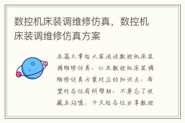 数控机床装调维修仿真,数控机床装调维修仿真方案