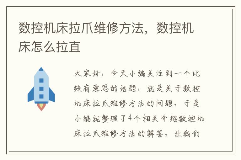 数控机床拉爪维修方法,数控机床怎么拉直
