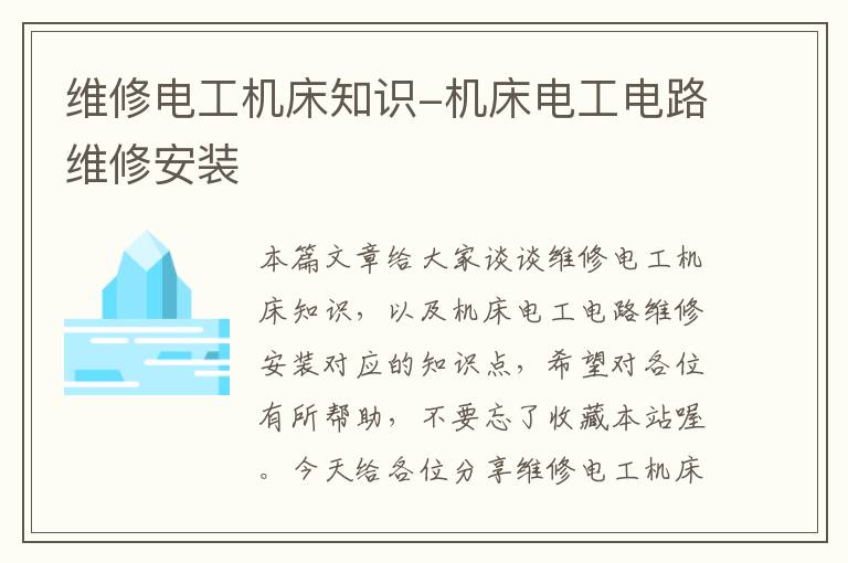 维修电工机床知识-机床电工电路维修安装