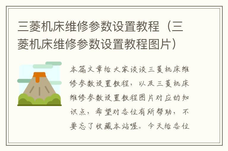 三菱机床维修参数设置教程(三菱机床维修参数设置教程图片)