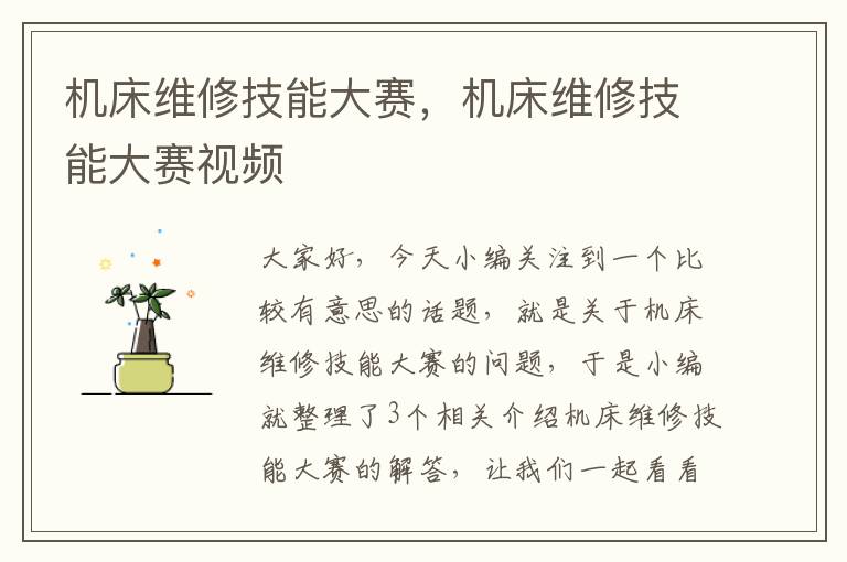 机床维修技能大赛,机床维修技能大赛视频