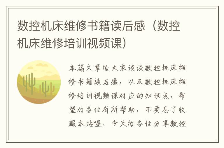 数控机床维修书籍读后感(数控机床维修培训视频课)