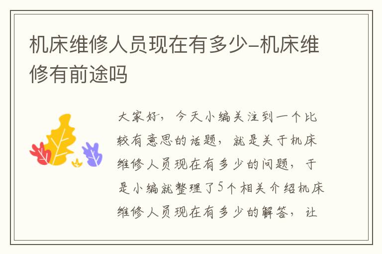 机床维修人员现在有多少-机床维修有前途吗