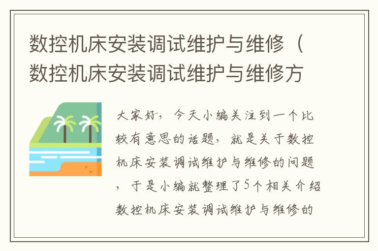 数控机床安装调试维护与维修(数控机床安装调试维护与维修方案)