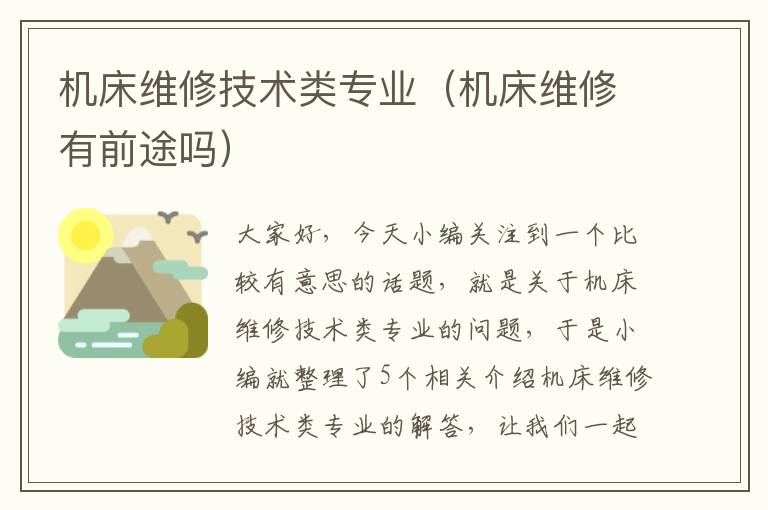 机床维修技术类专业(机床维修有前途吗)