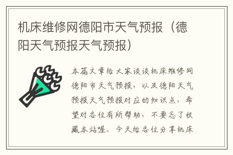 机床维修网德阳市天气预报(德阳天气预报天气预报)