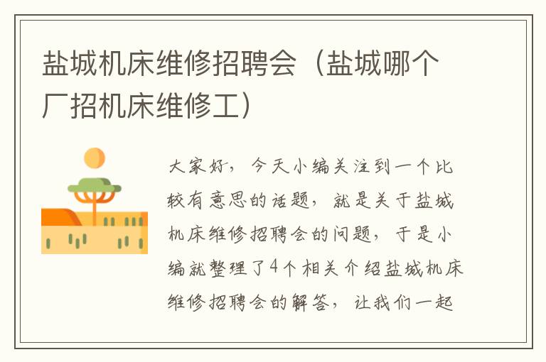 盐城机床维修招聘会(盐城哪个厂招机床维修工)