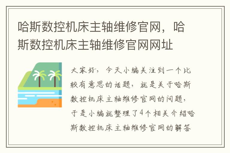 哈斯数控机床主轴维修官网,哈斯数控机床主轴维修官网网址
