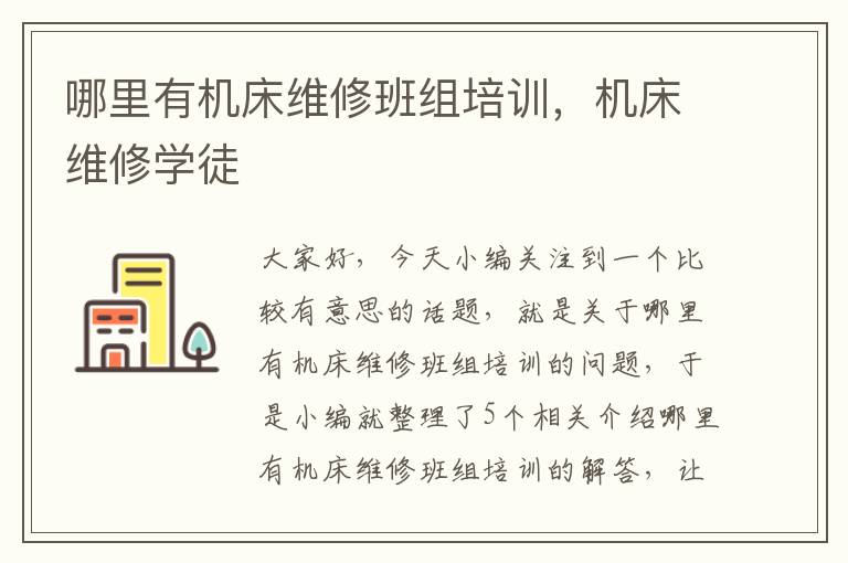 哪里有机床维修班组培训,机床维修学徒