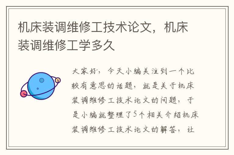 机床装调维修工技术论文,机床装调维修工学多久