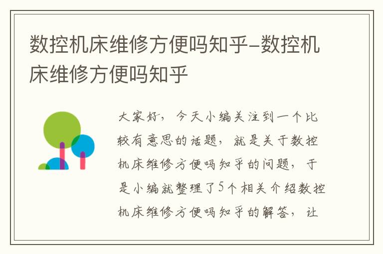 数控机床维修方便吗知乎-数控机床维修方便吗知乎