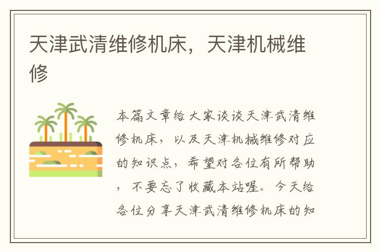 天津武清维修机床,天津机械维修