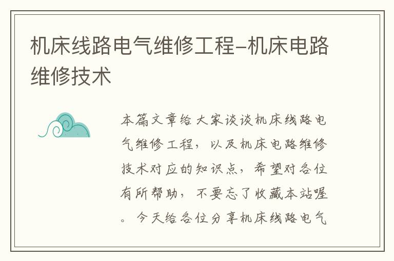 机床线路电气维修工程-机床电路维修技术