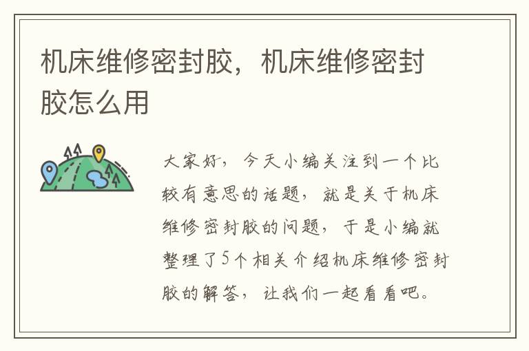 机床维修密封胶,机床维修密封胶怎么用