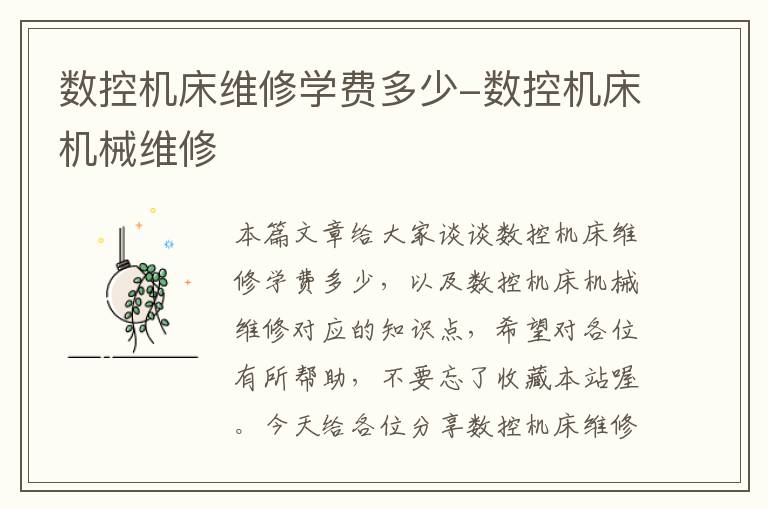 数控机床维修学费多少-数控机床机械维修