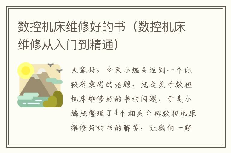 数控机床维修好的书(数控机床维修从入门到精通)
