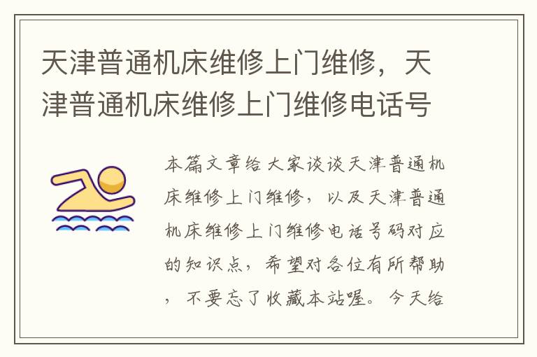 天津普通机床维修上门维修,天津普通机床维修上门维修电话号码