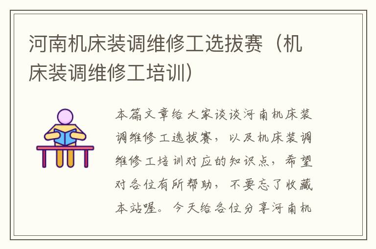 河南机床装调维修工选拔赛(机床装调维修工培训)