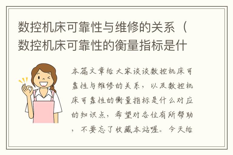 数控机床可靠性与维修的关系(数控机床可靠性的衡量指标是什么)