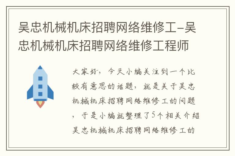 吴忠机械机床招聘网络维修工-吴忠机械机床招聘网络维修工程师