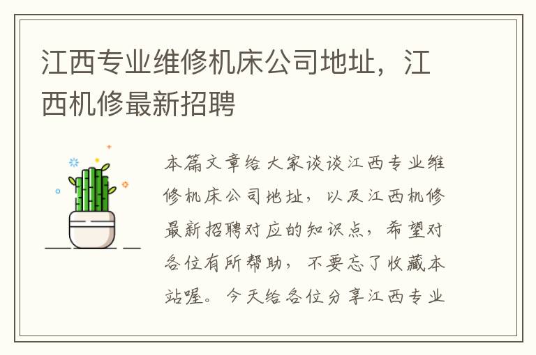 江西专业维修机床公司地址,江西机修最新招聘