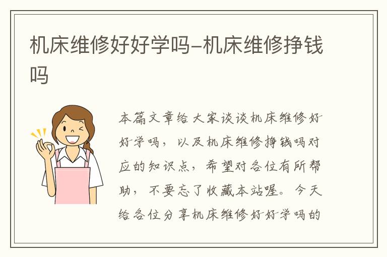 机床维修好好学吗-机床维修挣钱吗