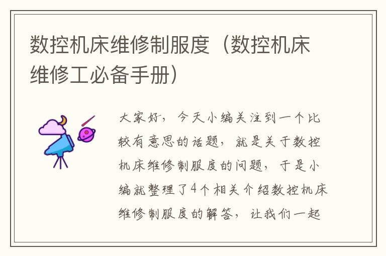 数控机床维修制服度(数控机床维修工必备手册)