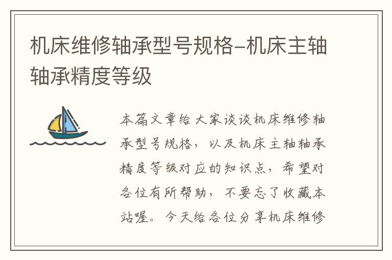 机床维修轴承型号规格-机床主轴轴承精度等级