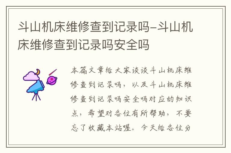 斗山机床维修查到记录吗-斗山机床维修查到记录吗安全吗