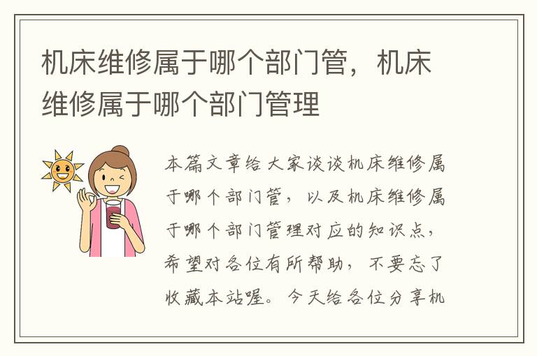 机床维修属于哪个部门管,机床维修属于哪个部门管理
