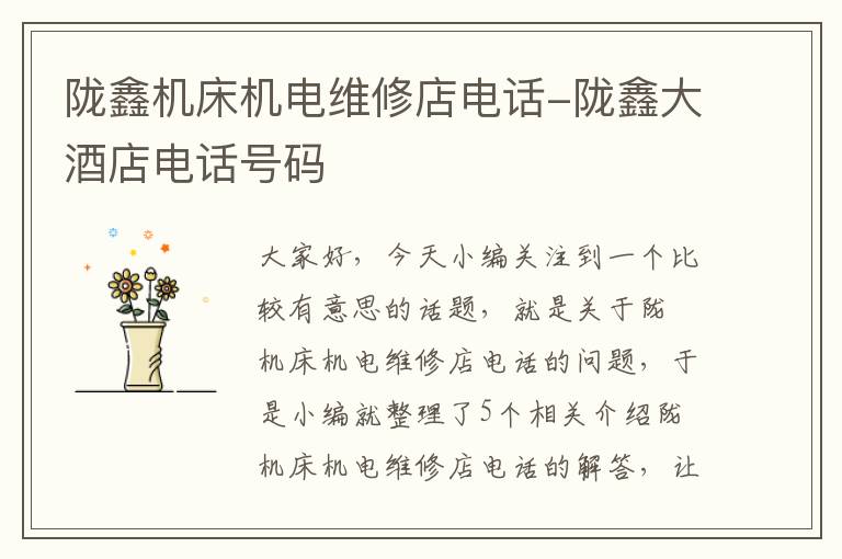陇鑫机床机电维修店电话-陇鑫大酒店电话号码