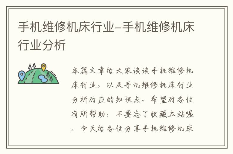 手机维修机床行业-手机维修机床行业分析