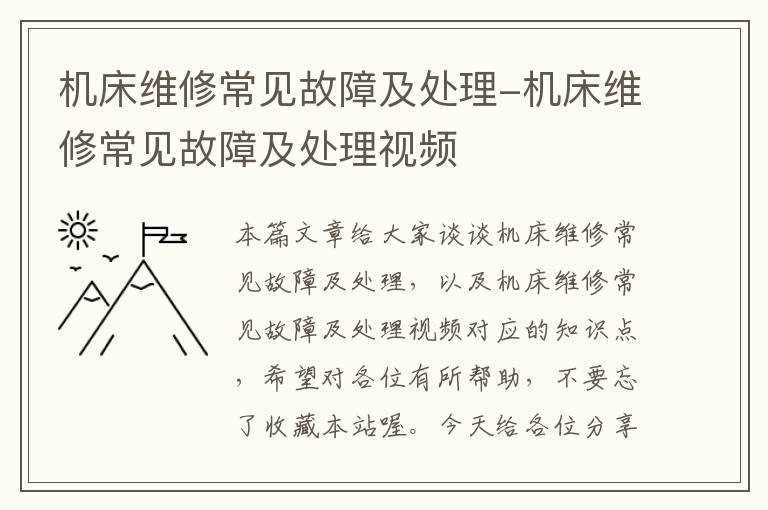 机床维修常见故障及处理-机床维修常见故障及处理视频