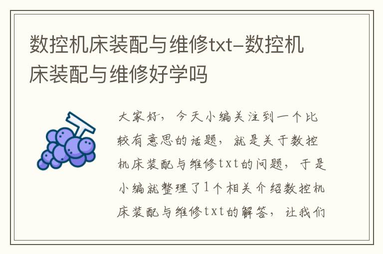 数控机床装配与维修txt-数控机床装配与维修好学吗