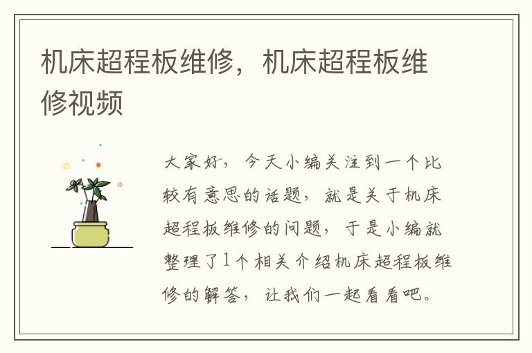 机床超程板维修,机床超程板维修视频
