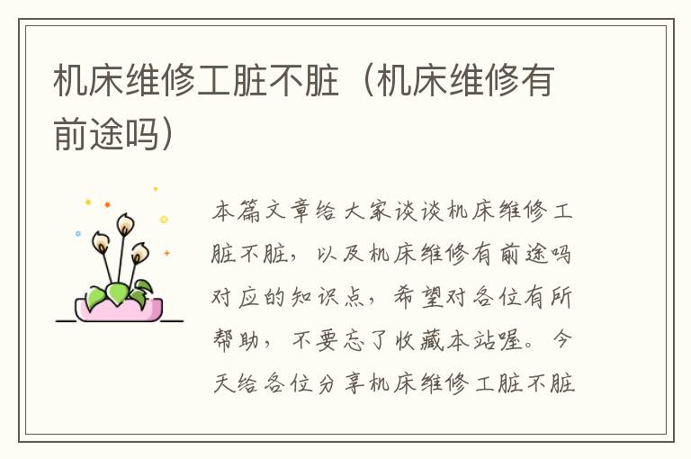 机床维修工脏不脏(机床维修有前途吗)