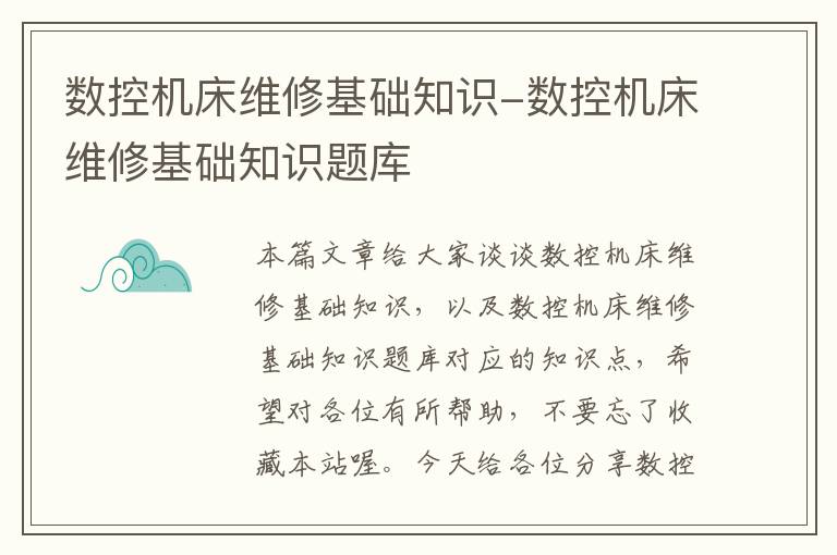 数控机床维修基础知识-数控机床维修基础知识题库