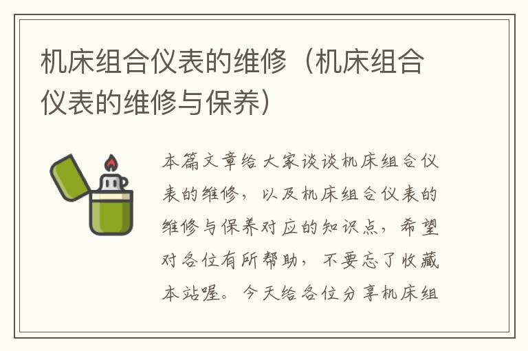 机床组合仪表的维修(机床组合仪表的维修与保养)