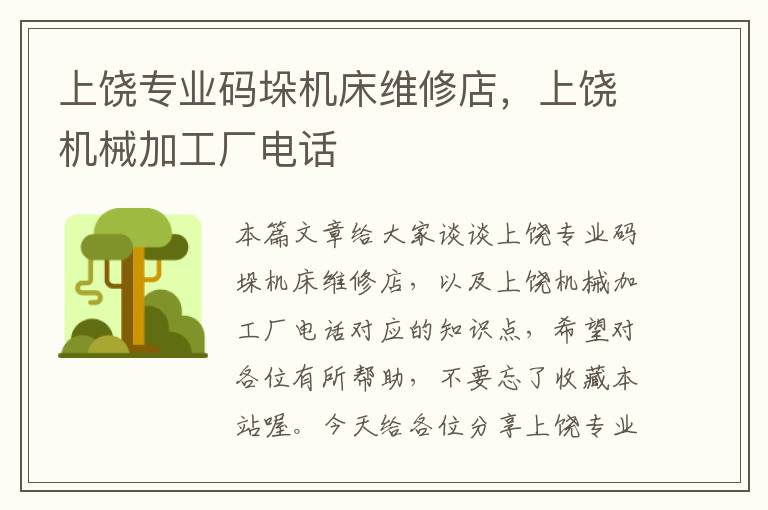 上饶专业码垛机床维修店,上饶机械加工厂电话