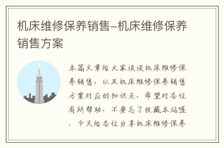 机床维修保养销售-机床维修保养销售方案