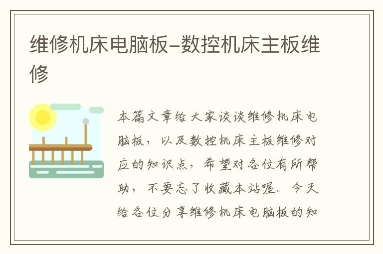 维修机床电脑板-数控机床主板维修