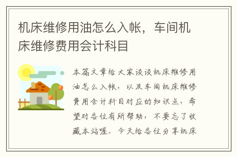 机床维修用油怎么入帐,车间机床维修费用会计科目