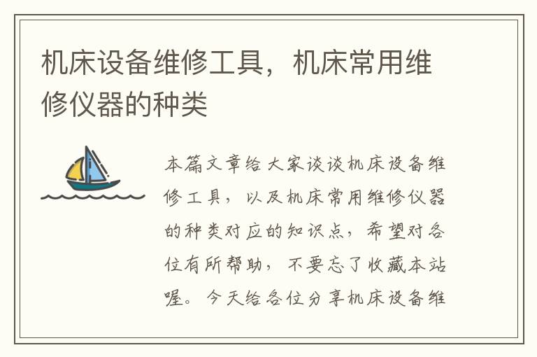 机床设备维修工具,机床常用维修仪器的种类