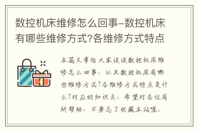 数控机床维修怎么回事-数控机床有哪些维修方式?各维修方式特点是什么?