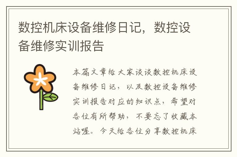 数控机床设备维修日记,数控设备维修实训报告