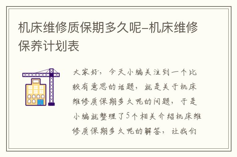 机床维修质保期多久呢-机床维修保养计划表
