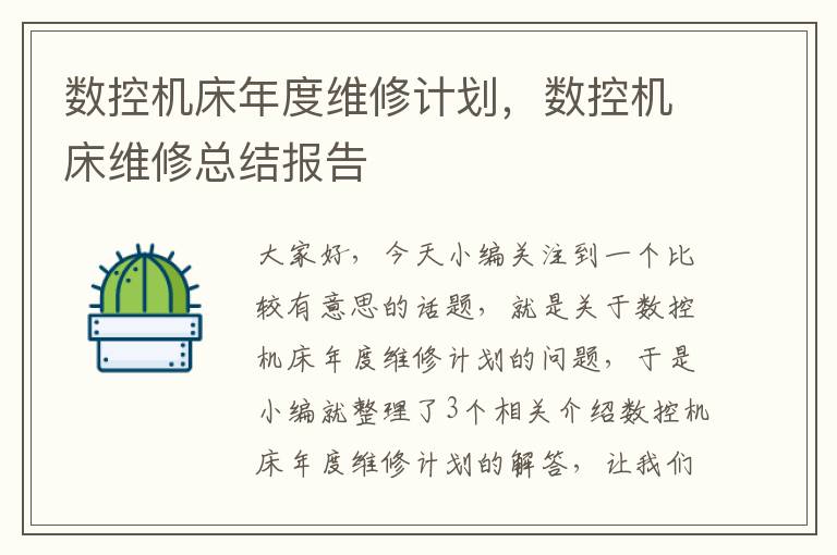 数控机床年度维修计划,数控机床维修总结报告